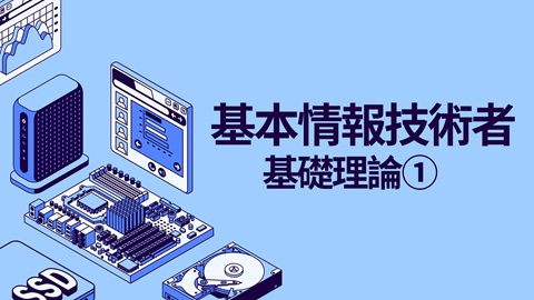 基本情報技術者(基礎理論①)